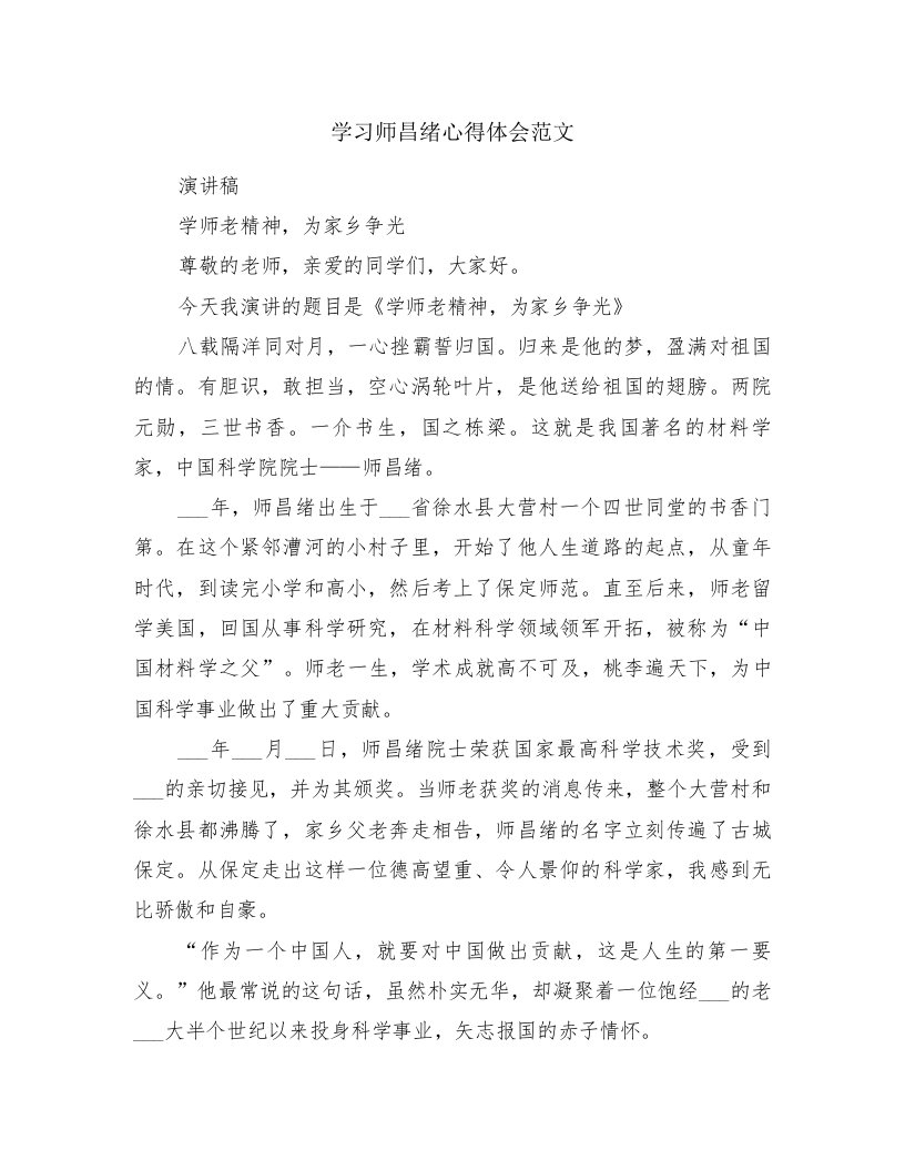 学习师昌绪心得体会范文