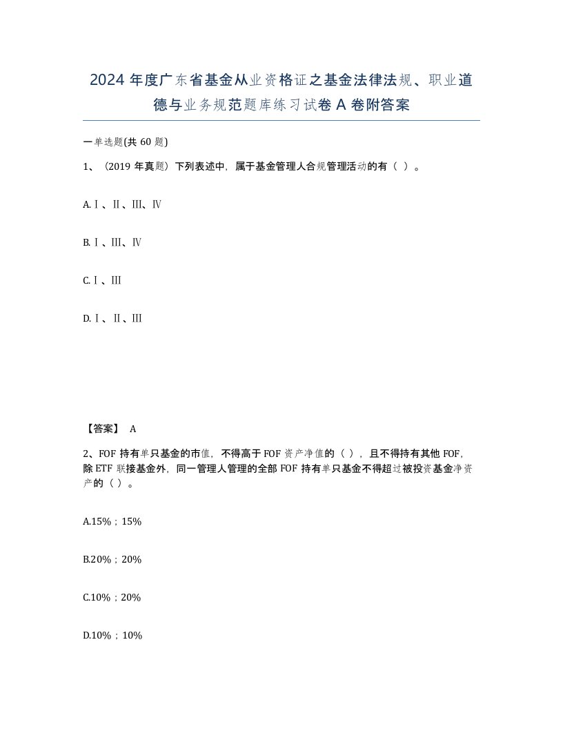 2024年度广东省基金从业资格证之基金法律法规职业道德与业务规范题库练习试卷A卷附答案