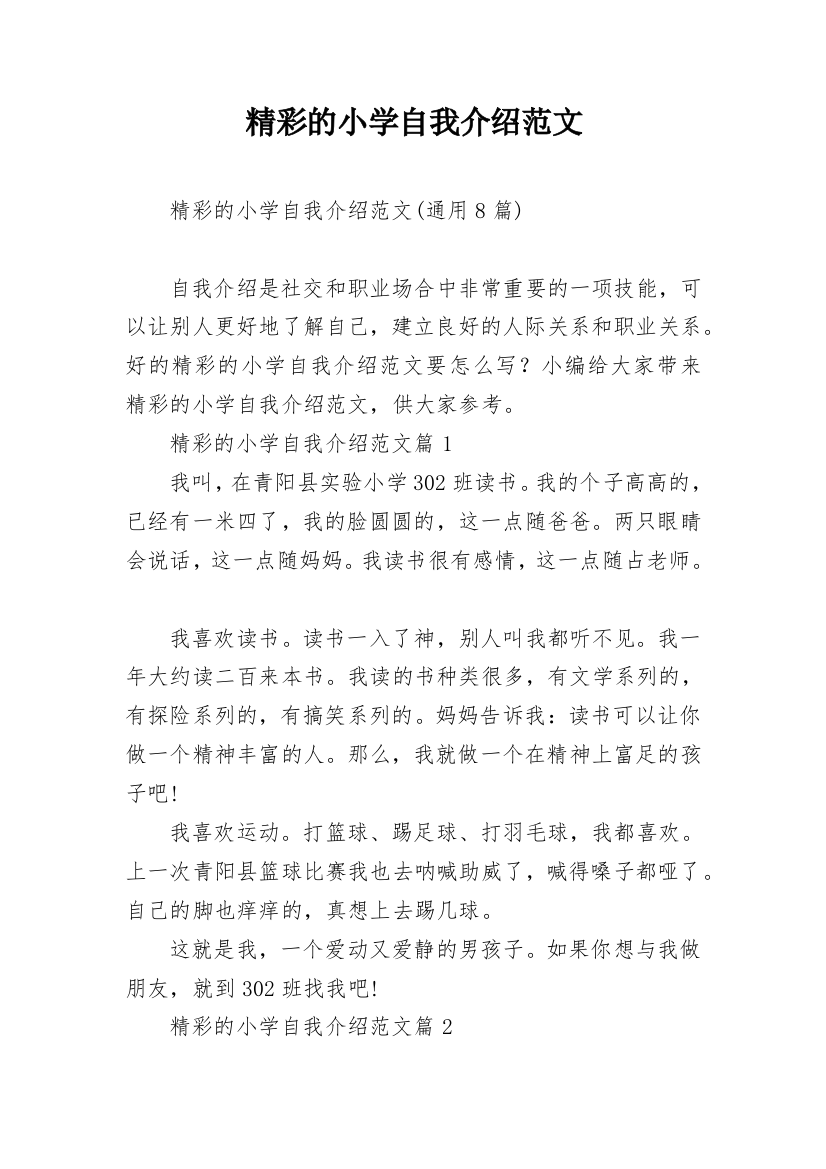 精彩的小学自我介绍范文