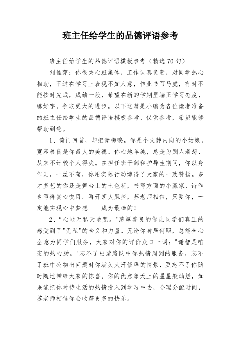 班主任给学生的品德评语参考_13