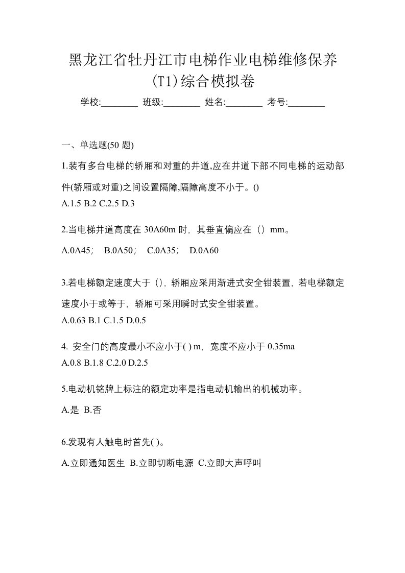 黑龙江省牡丹江市电梯作业电梯维修保养T1综合模拟卷