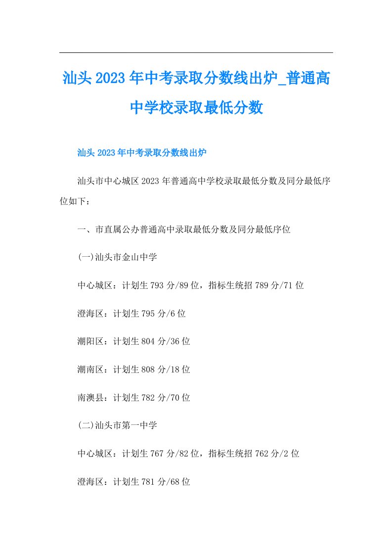 汕头中考录取分数线出炉普通高中学校录取最低分数