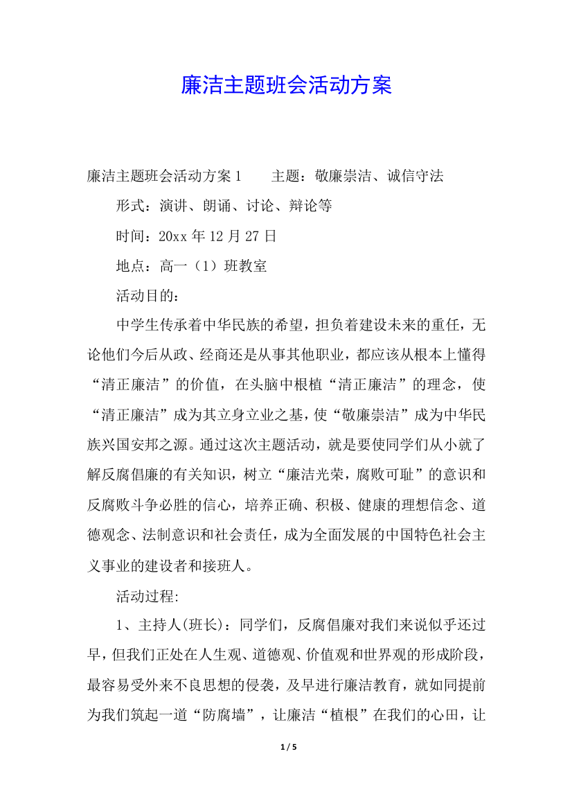 廉洁主题班会活动方案