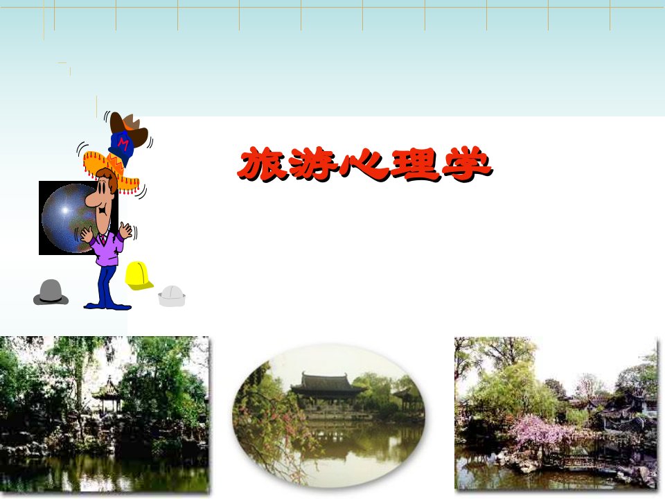 旅游者的需求和动机(PPT45页)