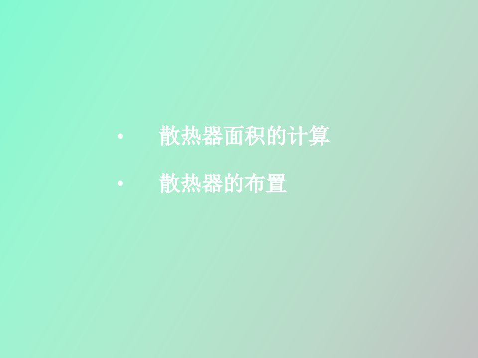 散热器的选择计算