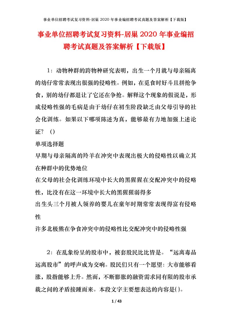 事业单位招聘考试复习资料-居巢2020年事业编招聘考试真题及答案解析下载版