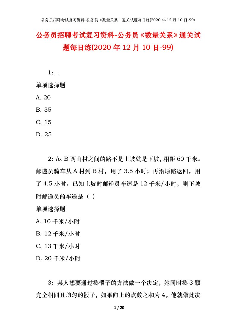 公务员招聘考试复习资料-公务员数量关系通关试题每日练2020年12月10日-99