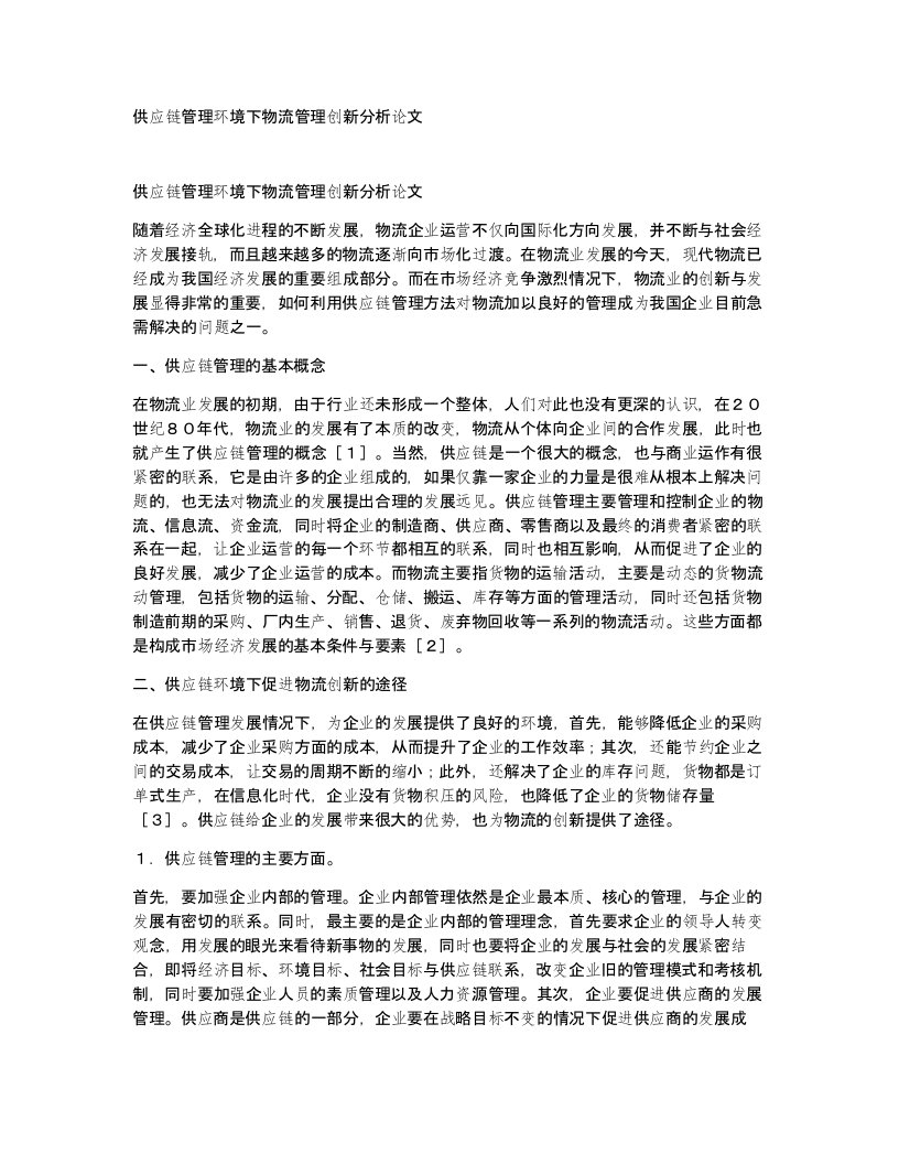 供应链管理环境下物流管理创新分析论文