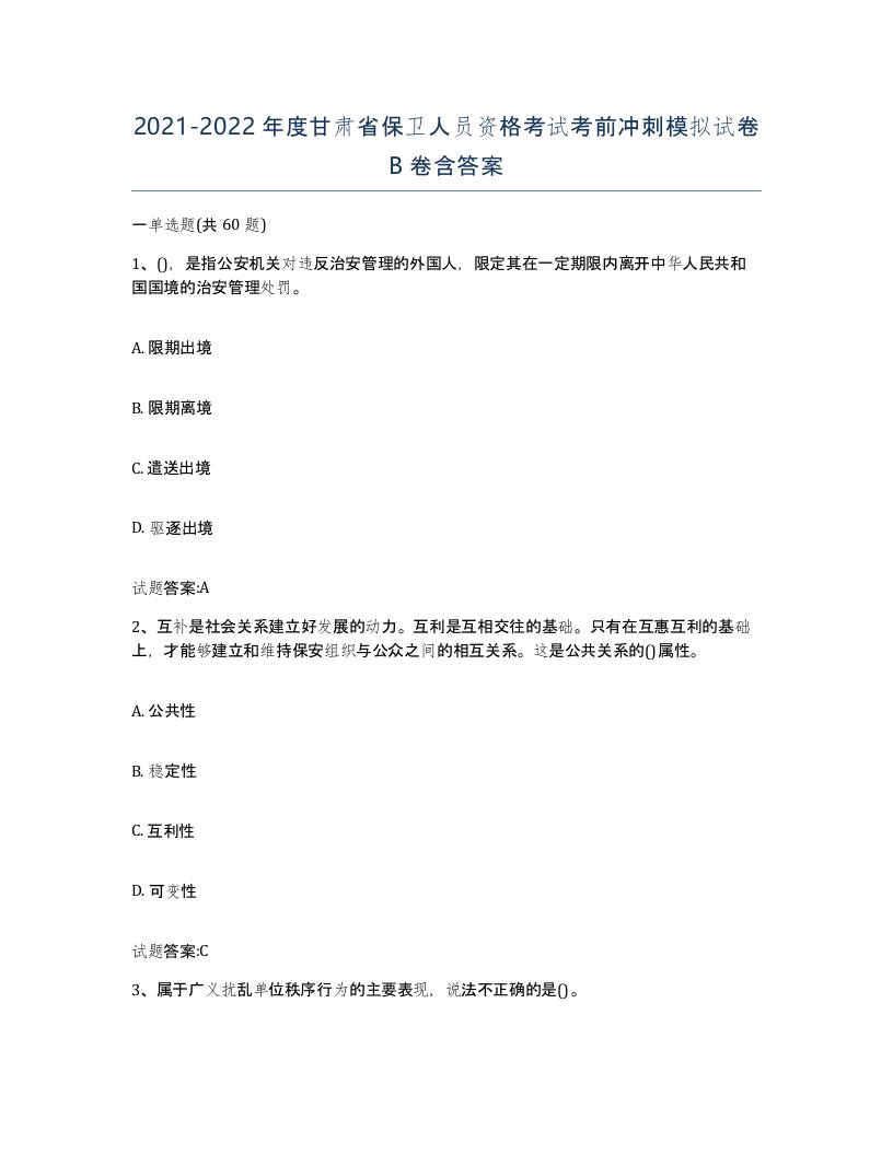 2021-2022年度甘肃省保卫人员资格考试考前冲刺模拟试卷B卷含答案