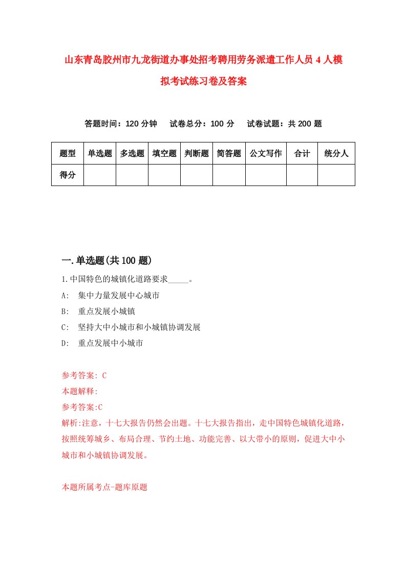 山东青岛胶州市九龙街道办事处招考聘用劳务派遣工作人员4人模拟考试练习卷及答案第6期