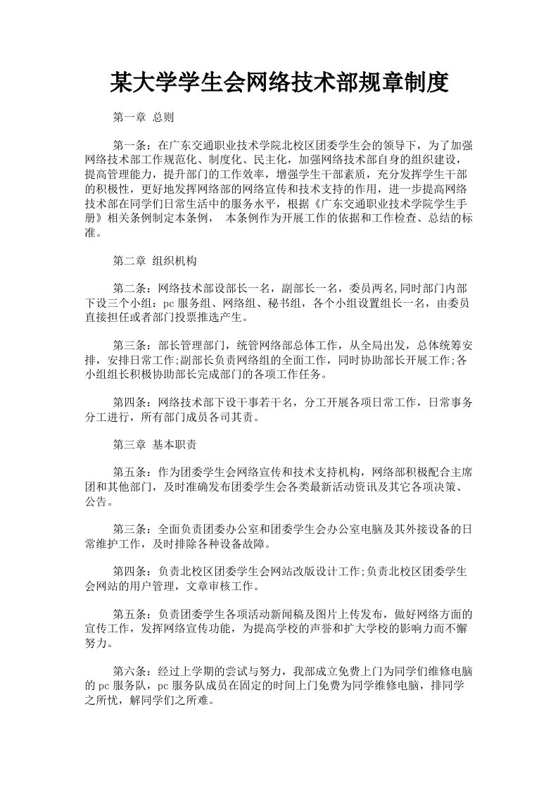 某大学学生会网络技术部规章制度