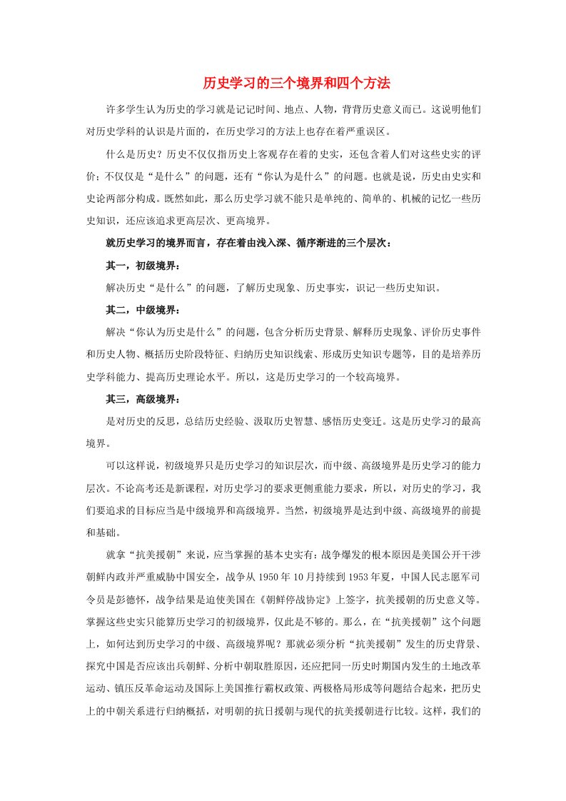 高中历史之教学教研历史学习的三个境界和四个方法素材