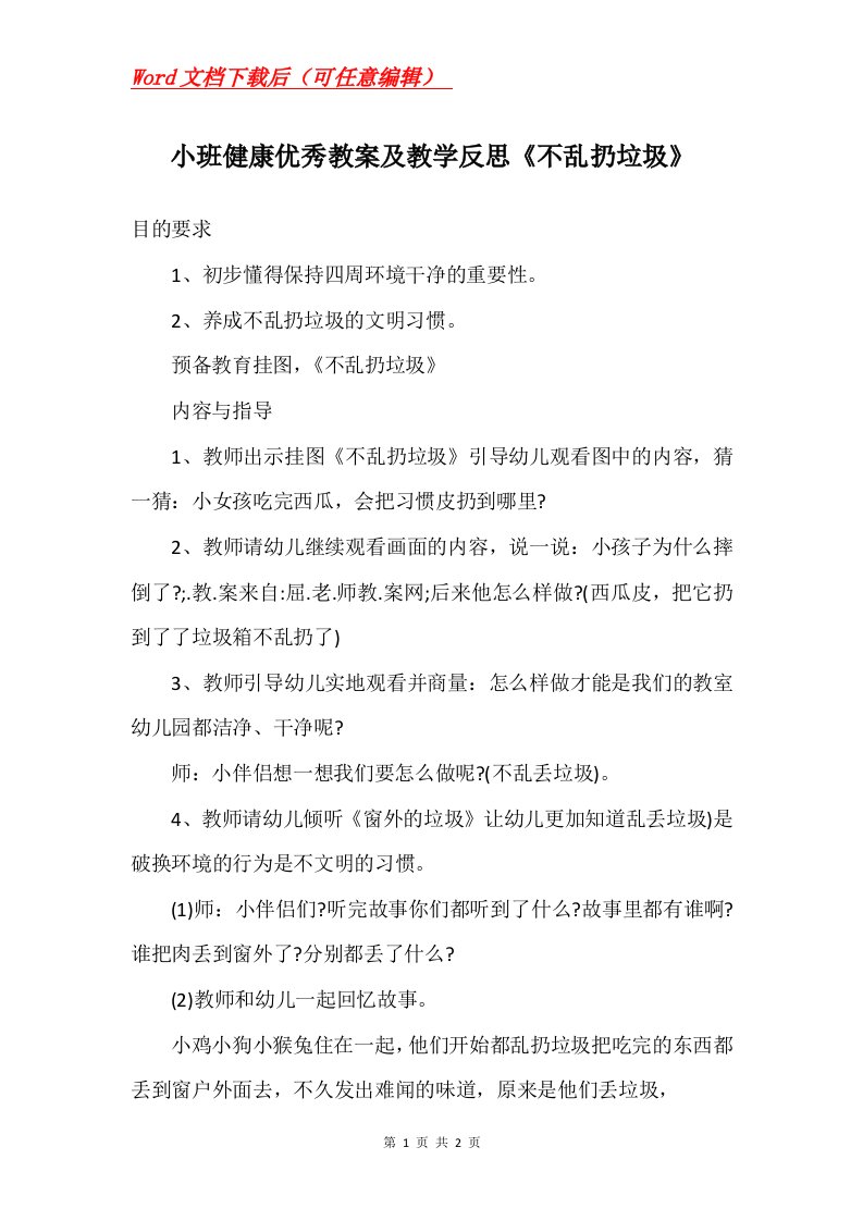 小班健康优秀教案及教学反思不乱扔垃圾