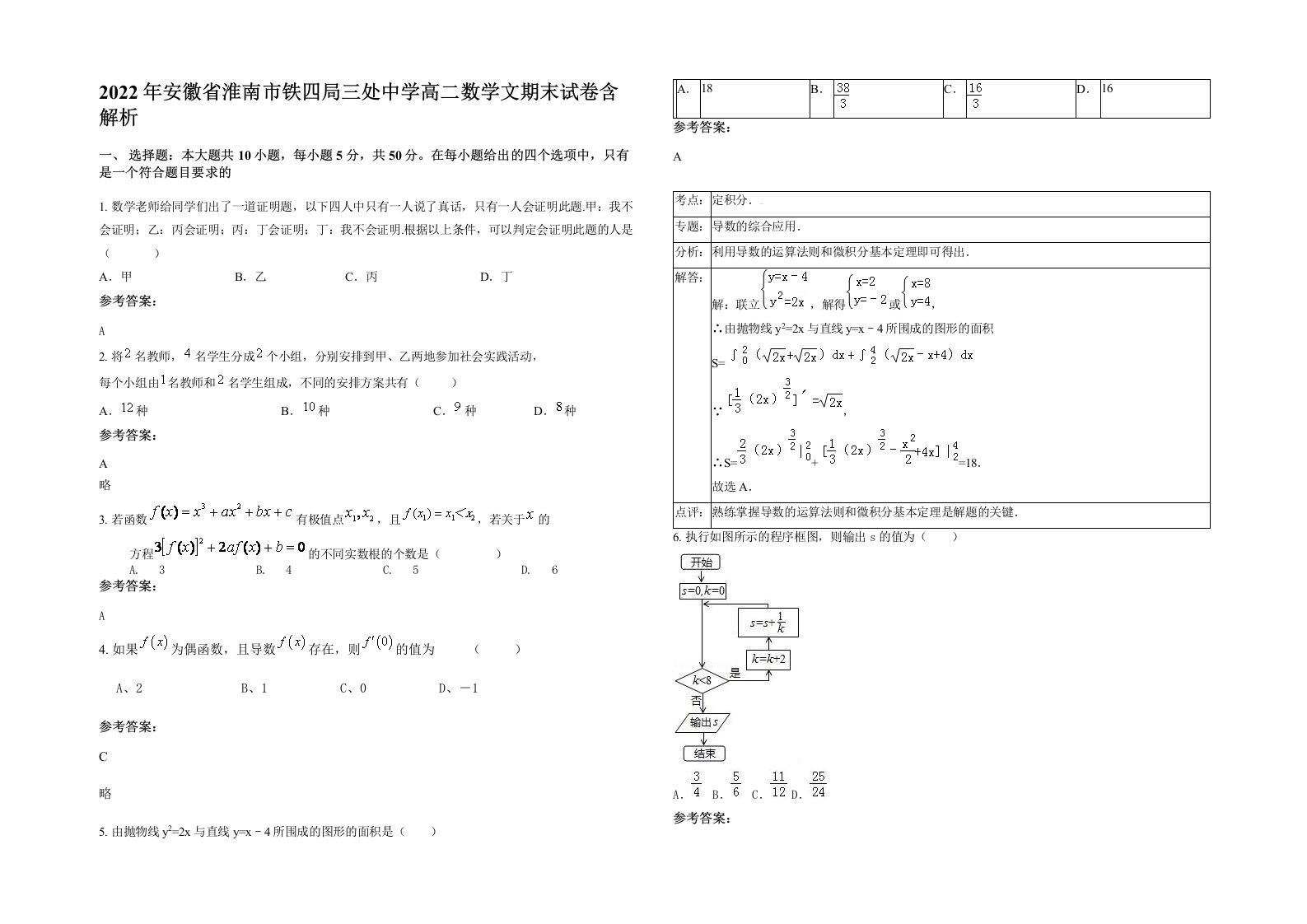 2022年安徽省淮南市铁四局三处中学高二数学文期末试卷含解析