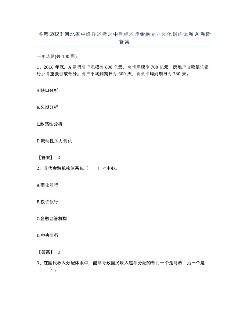 备考2023河北省中级经济师之中级经济师金融专业强化训练试卷A卷附答案