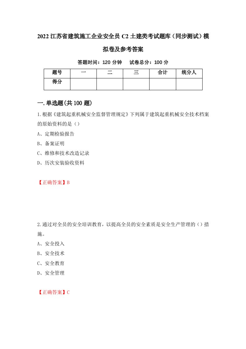 2022江苏省建筑施工企业安全员C2土建类考试题库同步测试模拟卷及参考答案50