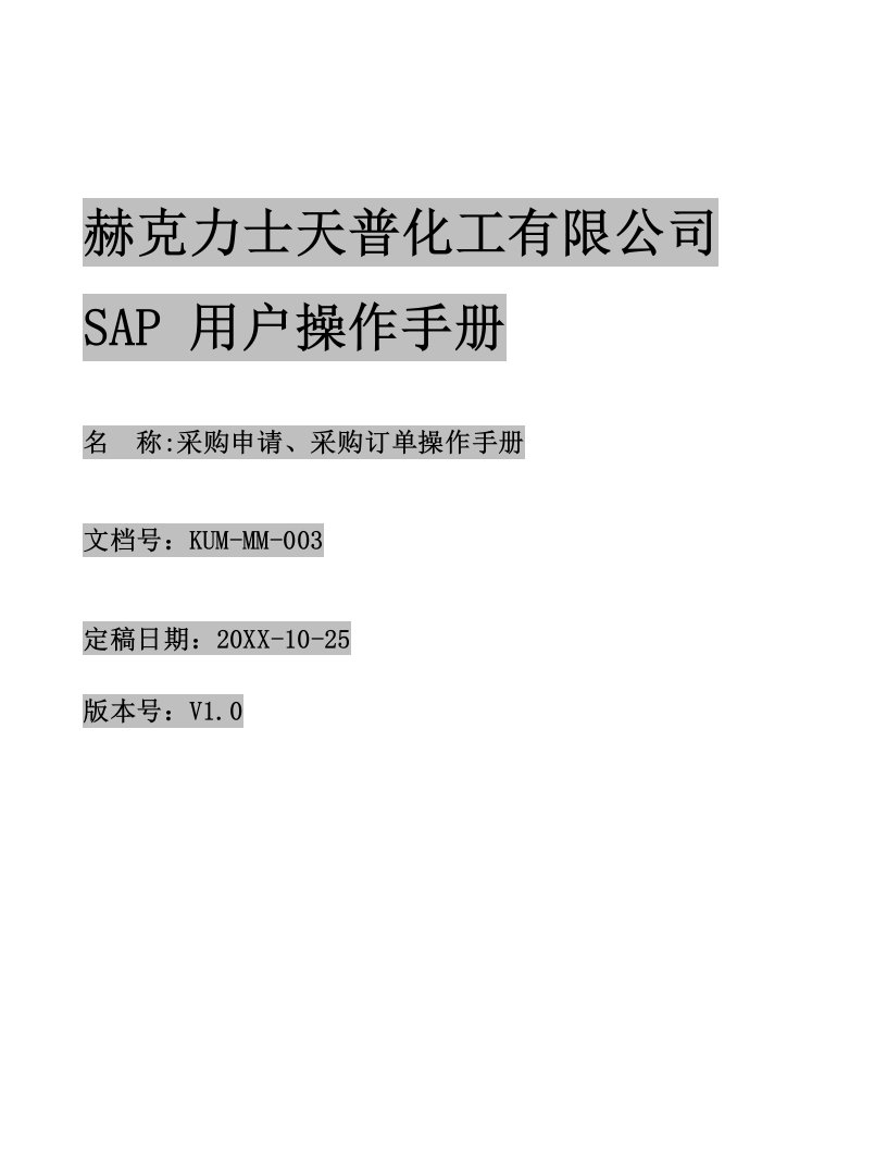 采购管理-KUMMM3采购申请、采购订单操作手册