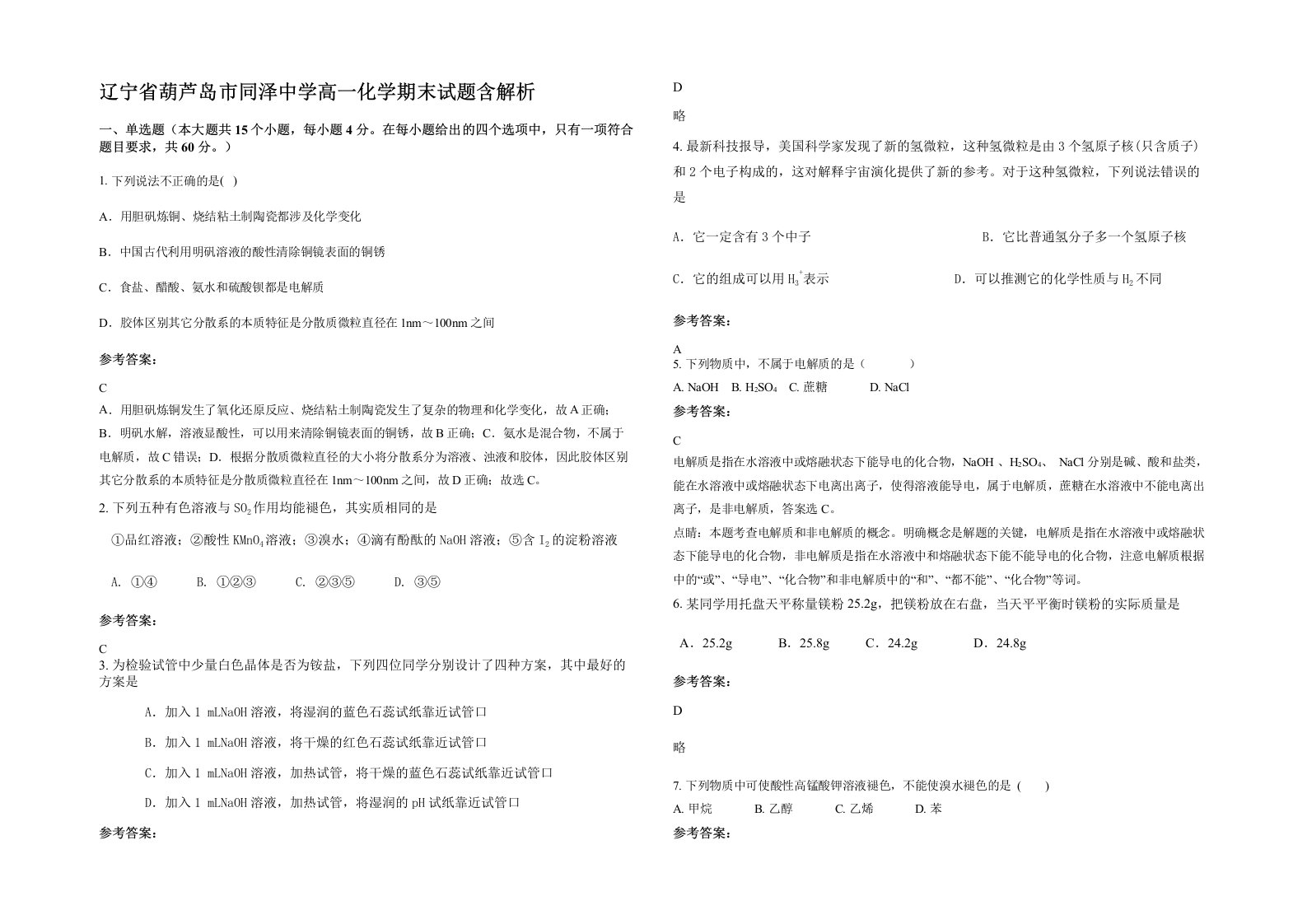 辽宁省葫芦岛市同泽中学高一化学期末试题含解析