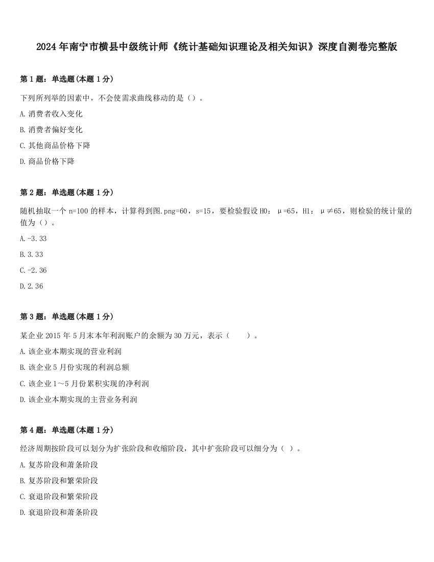 2024年南宁市横县中级统计师《统计基础知识理论及相关知识》深度自测卷完整版