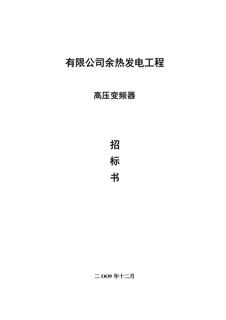 关键工程高压变频器招优秀标书