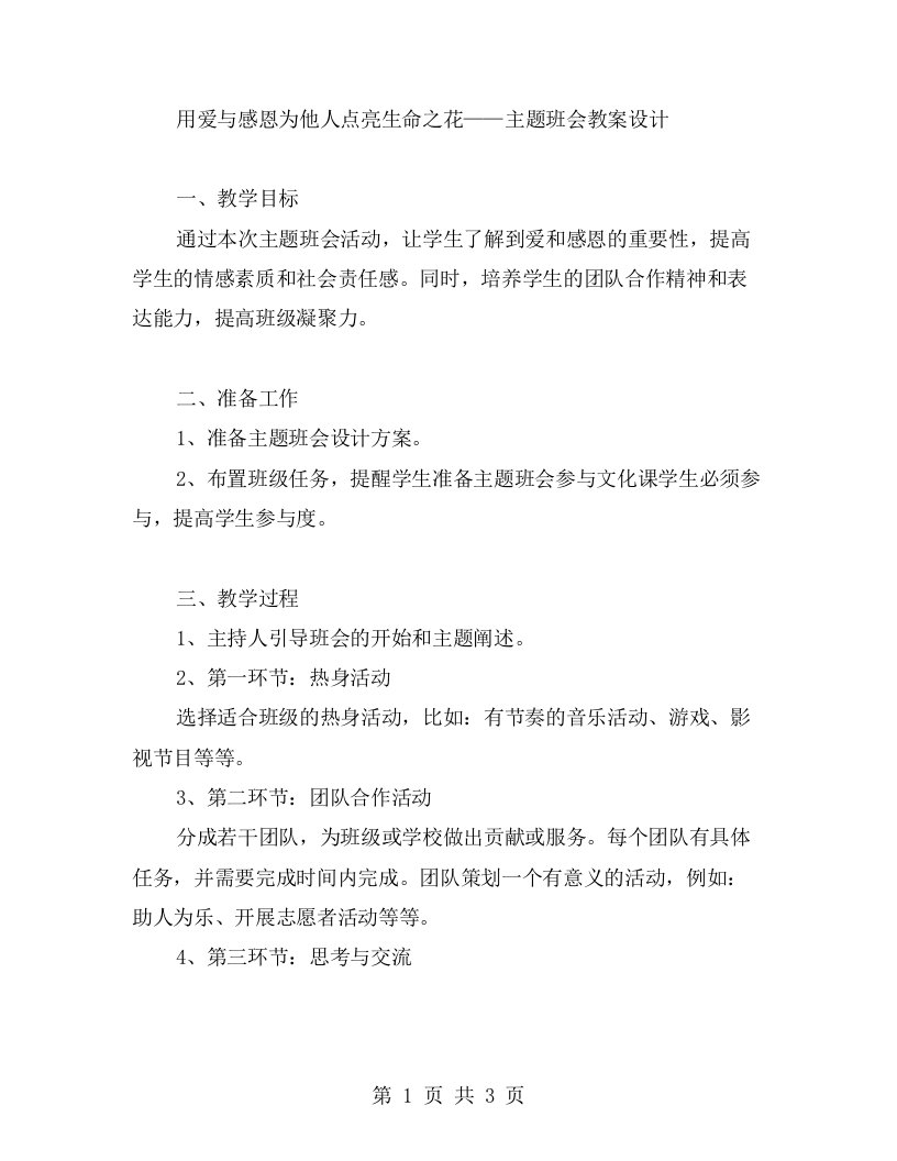 用爱与感恩为他人点亮生命之花——主题班会教案设计