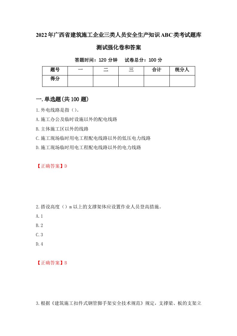 2022年广西省建筑施工企业三类人员安全生产知识ABC类考试题库测试强化卷和答案5