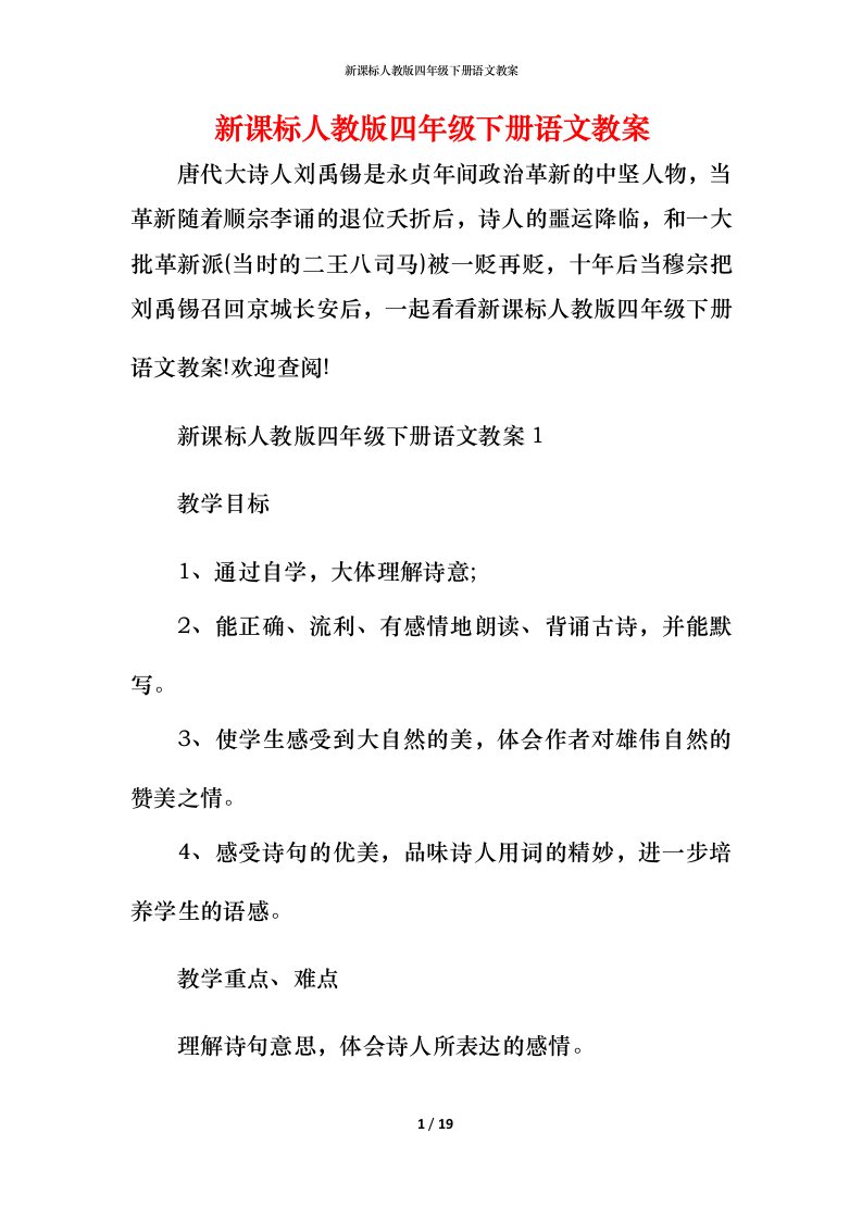 新课标人教版四年级下册语文教案