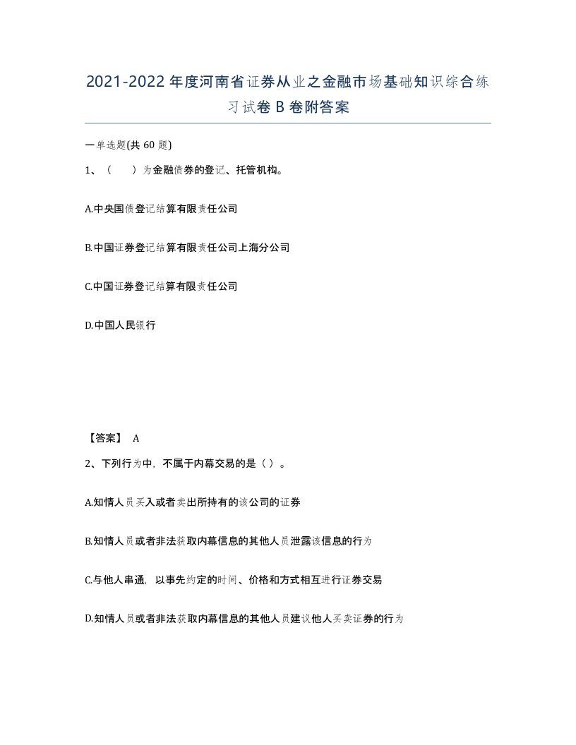 2021-2022年度河南省证券从业之金融市场基础知识综合练习试卷B卷附答案