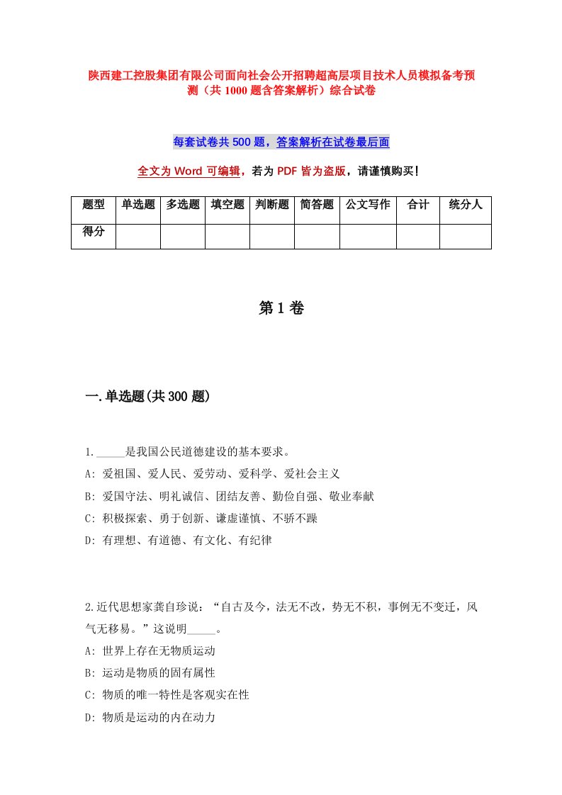 陕西建工控股集团有限公司面向社会公开招聘超高层项目技术人员模拟备考预测共1000题含答案解析综合试卷