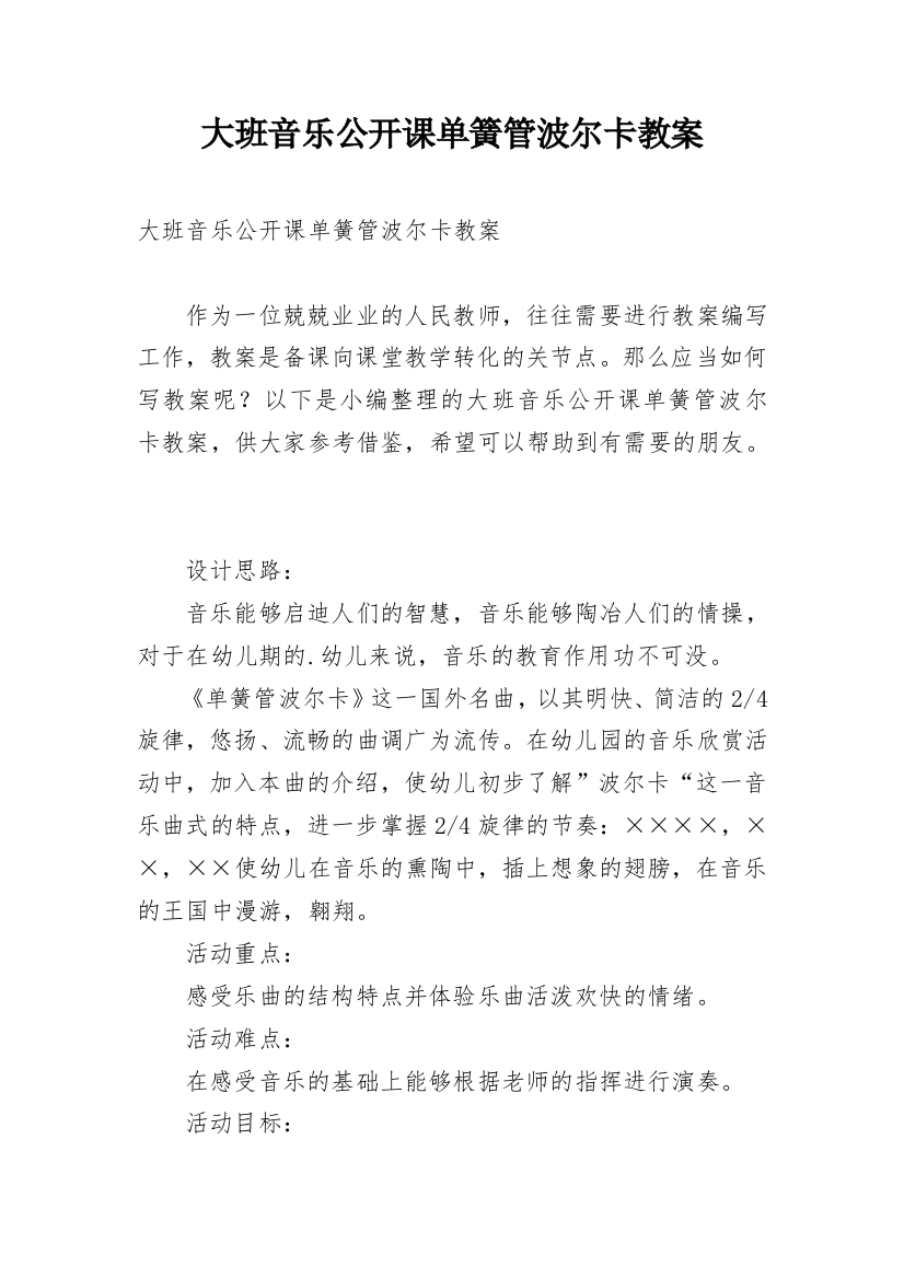 大班音乐公开课单簧管波尔卡教案