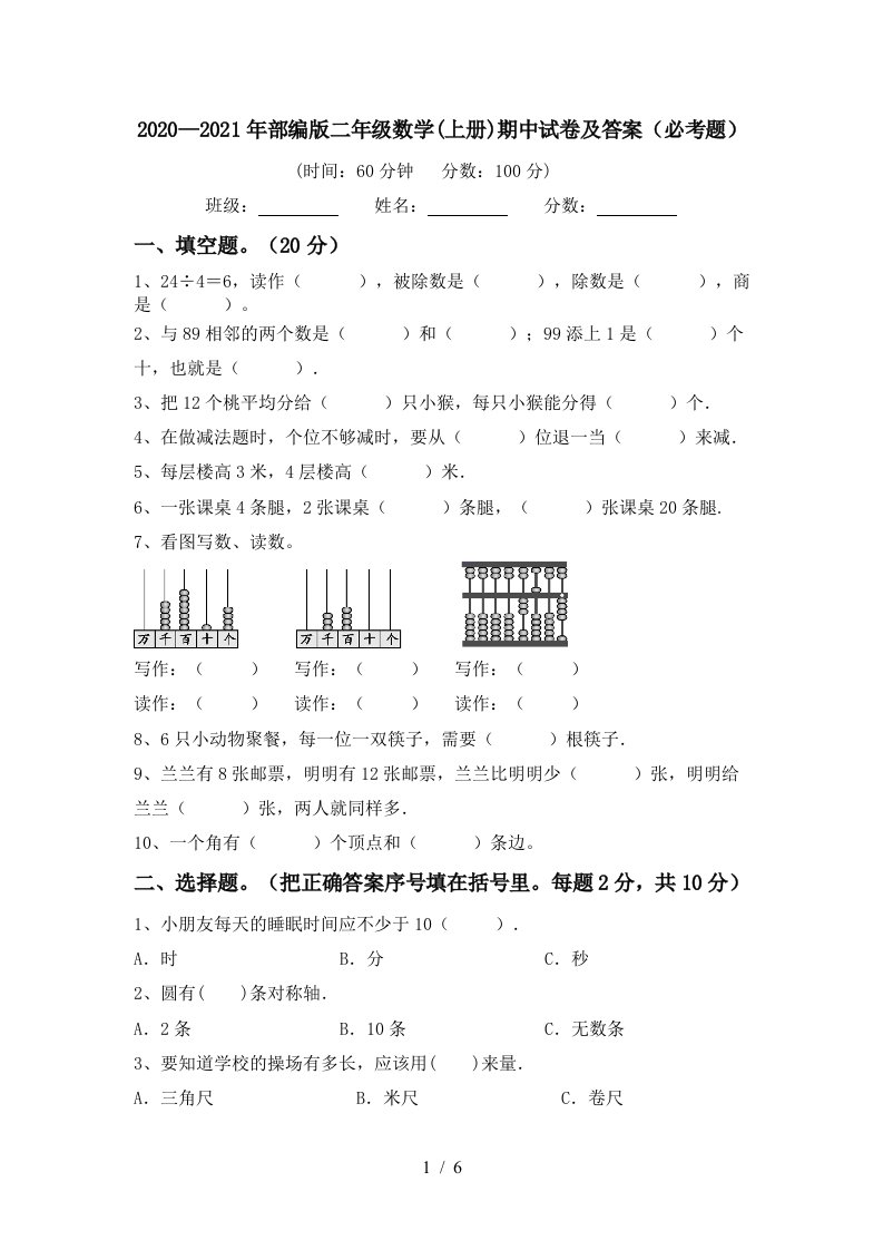 20202021年部编版二年级数学上册期中试卷及答案必考题