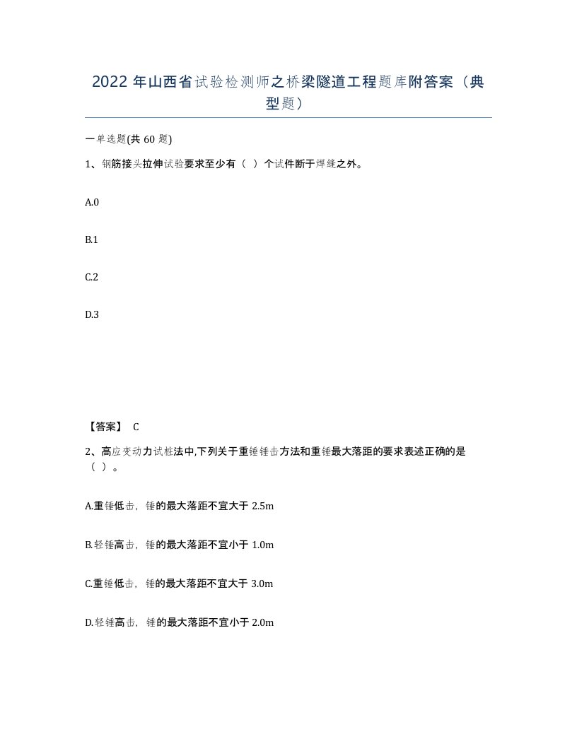 2022年山西省试验检测师之桥梁隧道工程题库附答案典型题