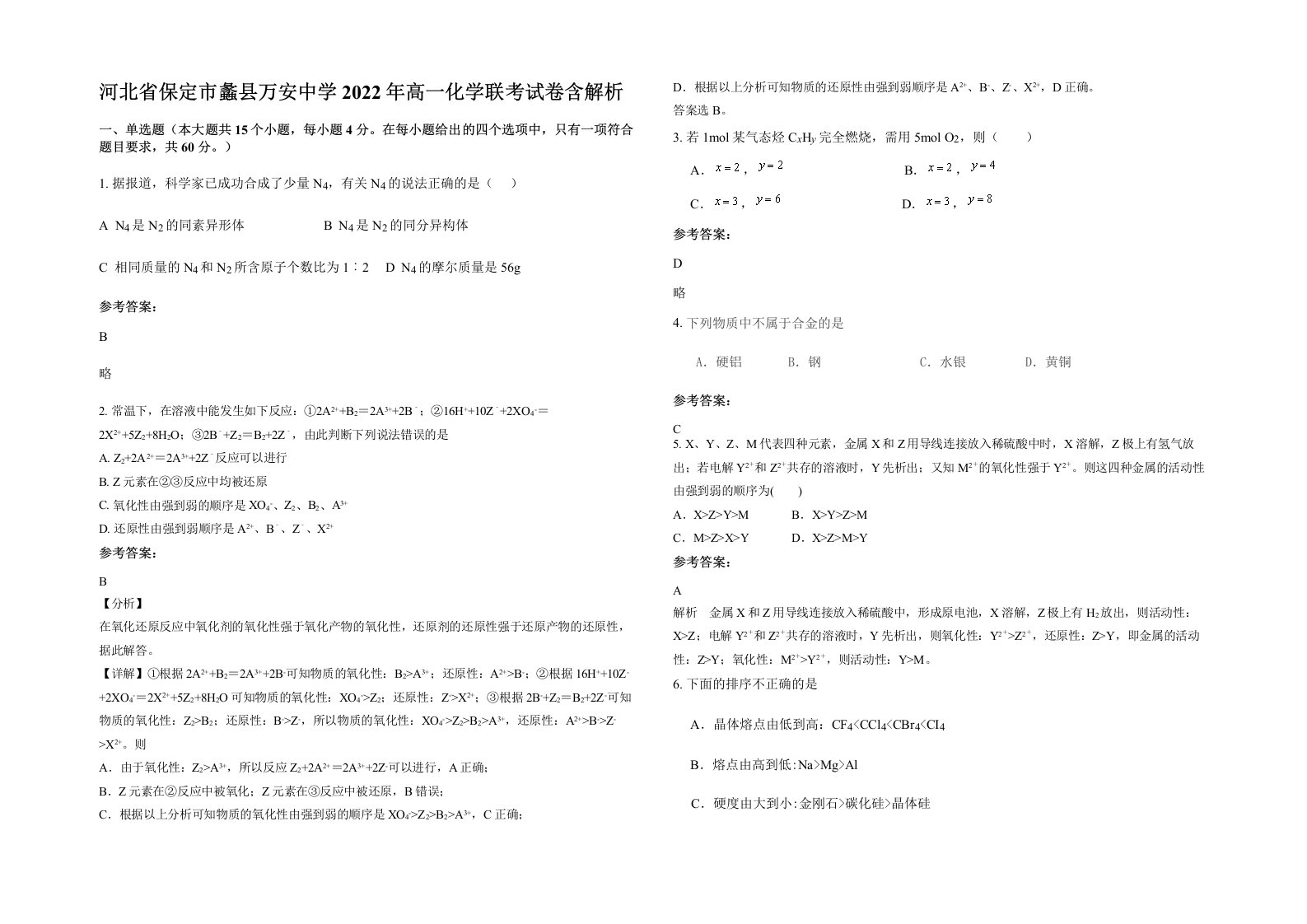 河北省保定市蠡县万安中学2022年高一化学联考试卷含解析