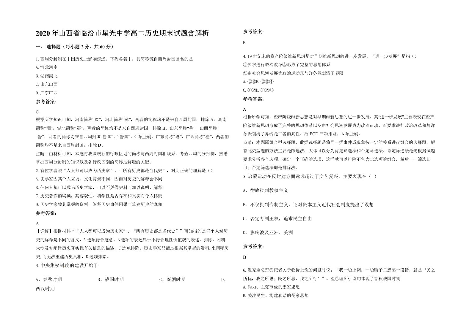 2020年山西省临汾市星光中学高二历史期末试题含解析