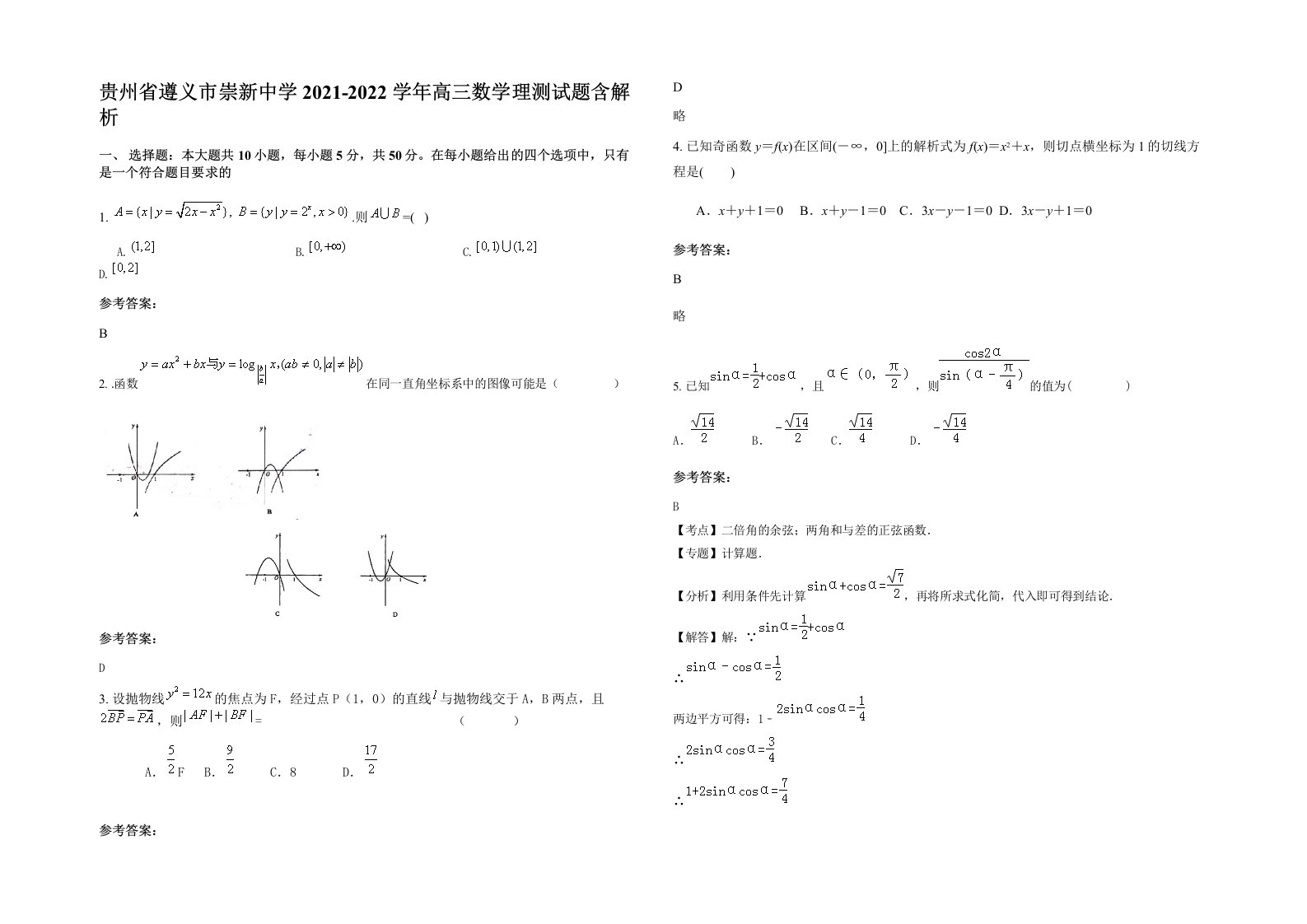 贵州省遵义市崇新中学2021-2022学年高三数学理测试题含解析