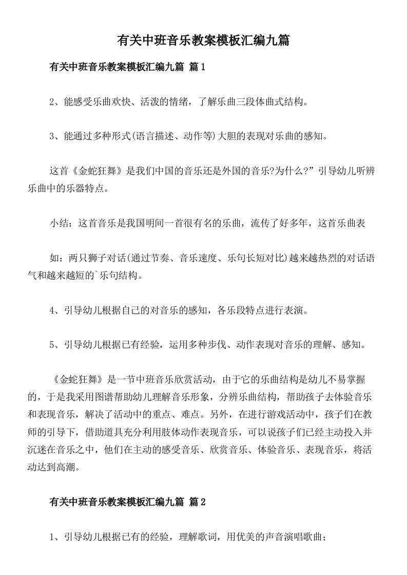 有关中班音乐教案模板汇编九篇