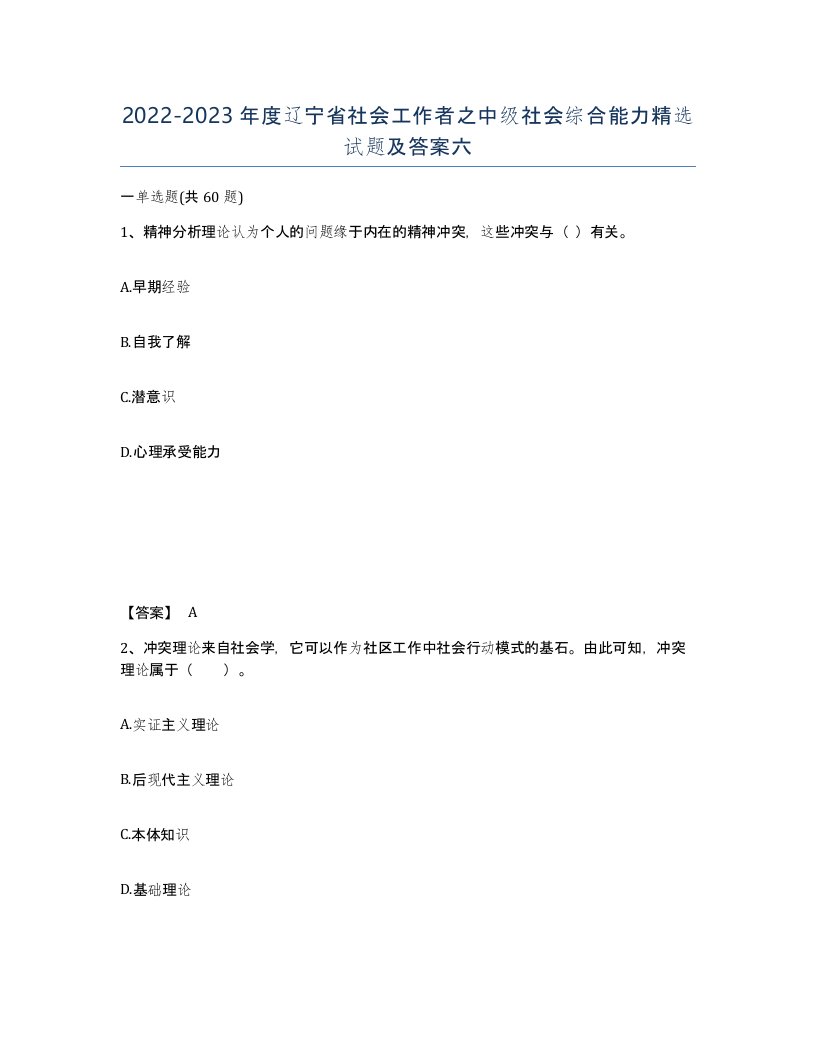 2022-2023年度辽宁省社会工作者之中级社会综合能力试题及答案六