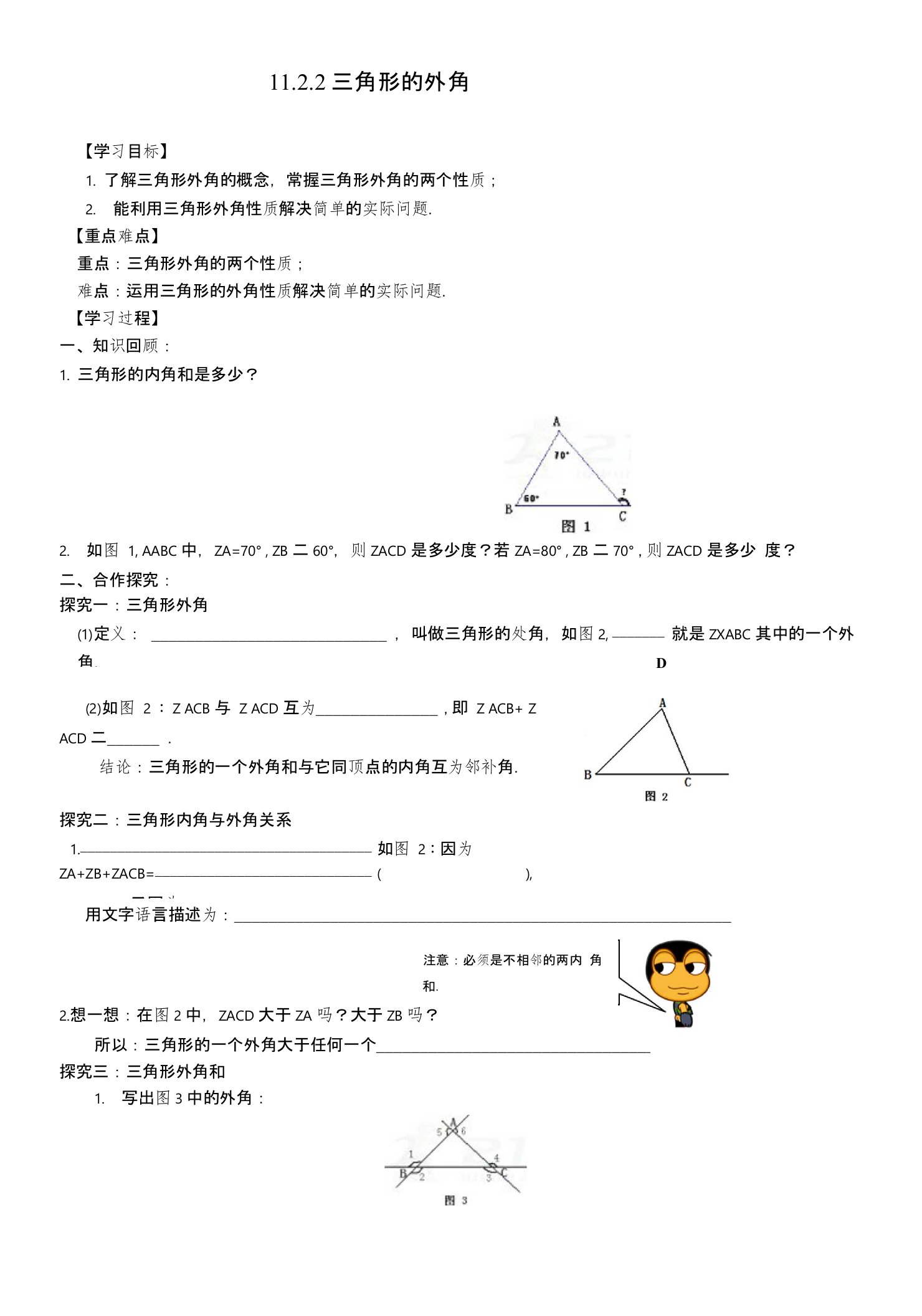 人教版八年级上册数学《三角形的外角》导学案