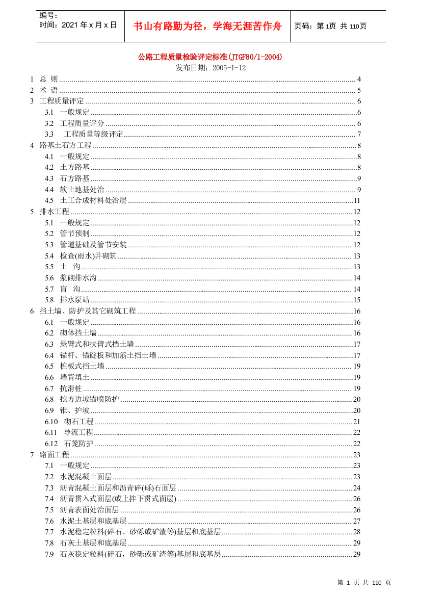 公路工程质量检验评定标准(doc