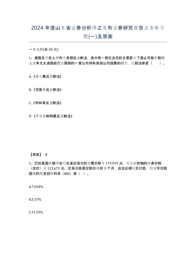 2024年度山东省证券分析师之发布证券研究报告业务练习题一及答案