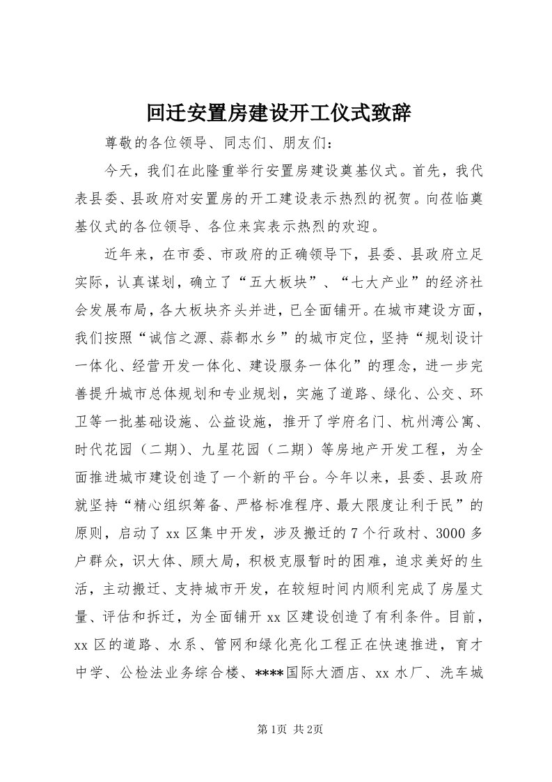 3回迁安置房建设开工仪式致辞