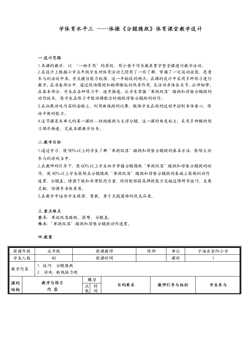 小学体育水平三山羊分腿腾跃五年级(陈帅）