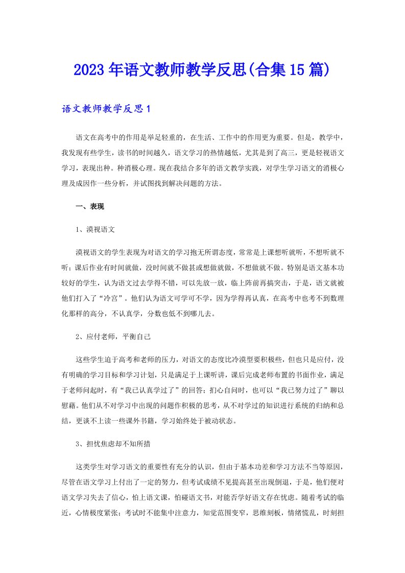 2023年语文教师教学反思(合集15篇)