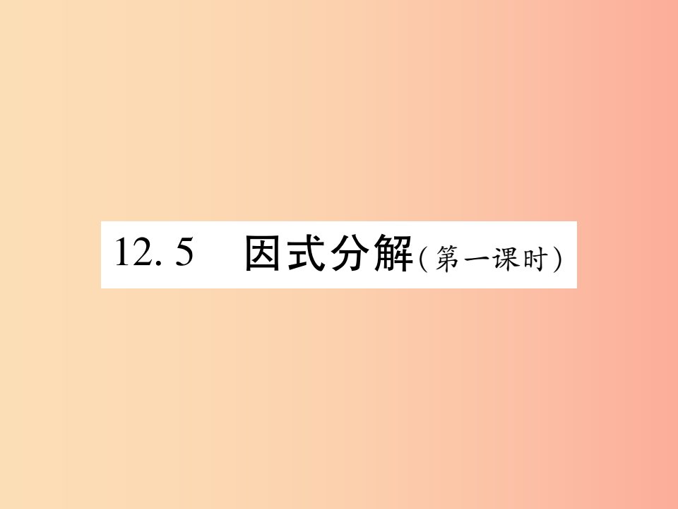 2019秋八年级数学上册第12章整式的乘除12.5因式分解第1课时课时检测课件新版华东师大版