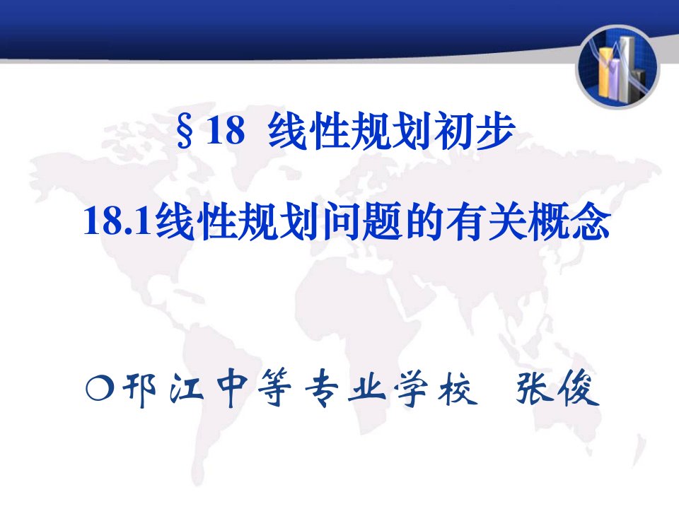 江苏中职数学第四册18.1线性规划问题的有关概念教案课件