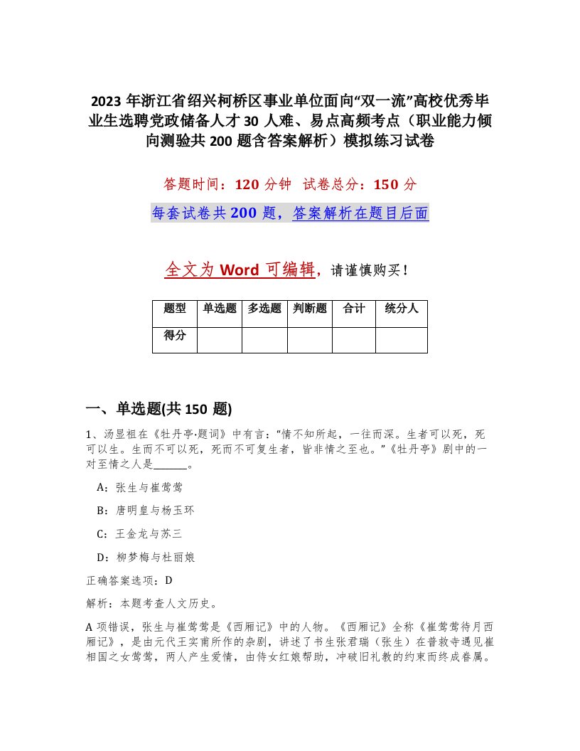 2023年浙江省绍兴柯桥区事业单位面向双一流高校优秀毕业生选聘党政储备人才30人难易点高频考点职业能力倾向测验共200题含答案解析模拟练习试卷