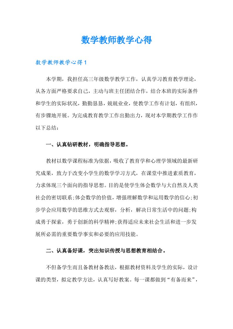 数学教师教学心得