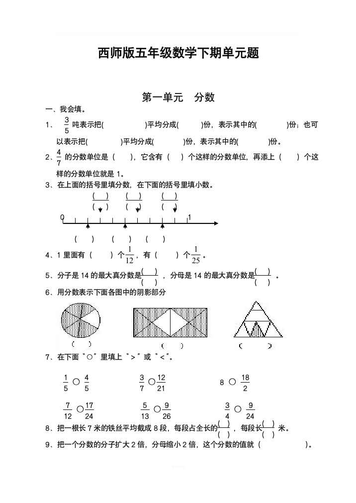 西师版五数(下)-分数单元练习题