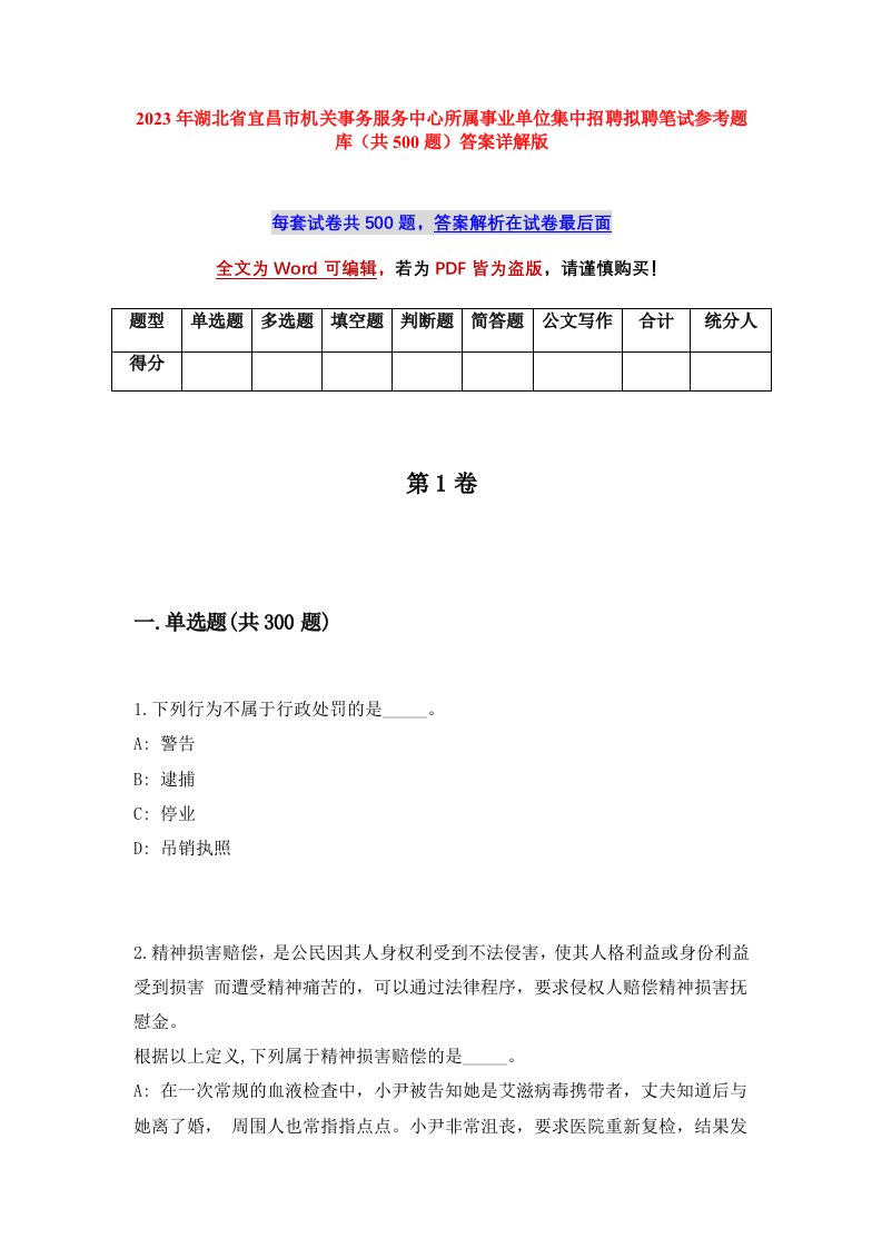 2023年湖北省宜昌市机关事务服务中心所属事业单位集中招聘拟聘笔试参考题库共500题答案详解版