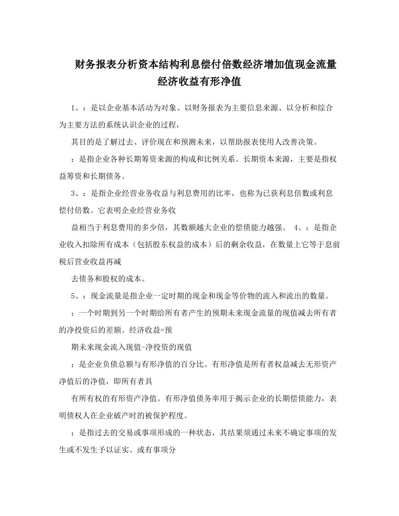 财务报表分析资本结构利息偿付倍数经济增加值现金流量经济收益有形净值